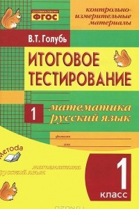 Книга Итоговое тестирование. Математика. Русский язык. 1 класс. Контрольно-измерительные материалы