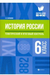 Книга История России. 6 класс. Тематический и итоговый контроль. ФГОС