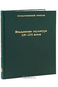 Книга Итальянская скульптура XIV-XVI веков