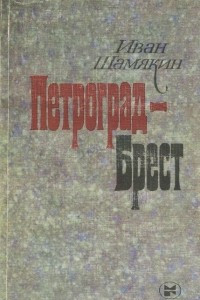 Книга Петроград - Брест