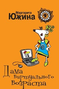 Книга Дама виртуального возраста