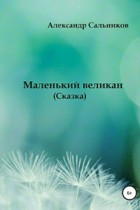 Книга Маленький великан