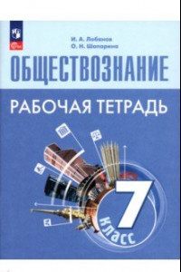 Книга Обществознание. 7 класс. Рабочая тетрадь. ФГОС