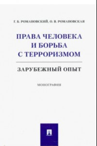 Книга Права человека и борьба с терроризмом. Зарубежный опыт. Монография