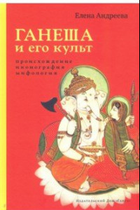 Книга Ганеша и его культ. Происхождение, иконография, мифология