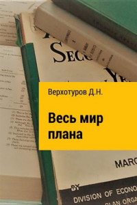 Книга Весь мир плана