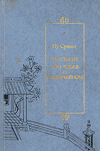 Книга Рассказы Ляо Чжая о необычайном