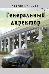 Книга Генеральный директор