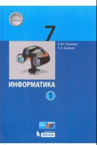 Книга Информатика. 7 класс. Учебник. В 2-х частях. ФП