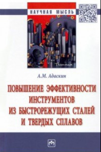 Книга Повышение эффективности инструментов из быстрорежущих сталей и твердых сплавов. Монография