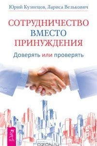 Книга Сотрудничество вместо принуждения. Доверять или проверять