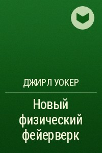 Книга Новый физический фейерверк