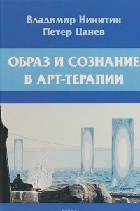 Книга Образ и сознание в арт-терапии