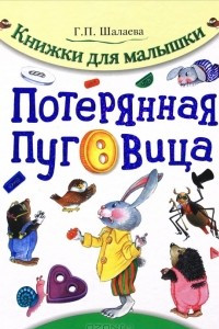 Книга Потерянная пуговица