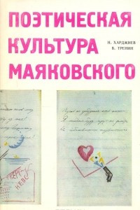 Книга Поэтическая культура Маяковского