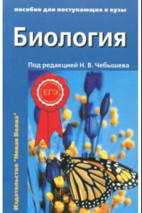 Книга Биология. Пособие для поступающих в вузы. В 2-х частях. Часть 2