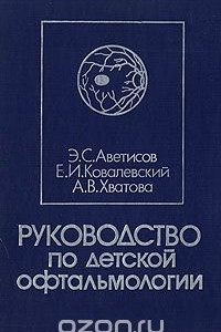 Книга Руководство по детской офтальмологии