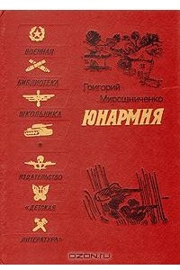 Книга Юнармия