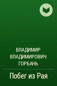 Книга Побег из Рая