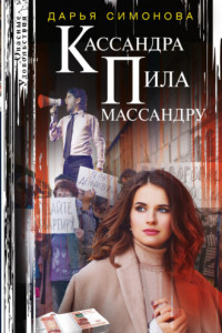 Книга Кассандра пила массандру