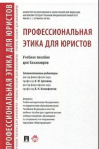 Книга Профессиональная этика для юристов. Учебное пособие