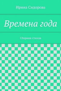 Книга Времена года. Сборник стихов