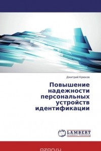 Книга Повышение надежности персональных устройств идентификации