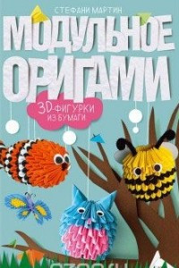 Книга Модульное оригами. 3D фигурки из бумаги