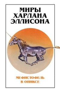 Книга Миры Харлана Эллисона. Том 4. Мефистофель в ониксе