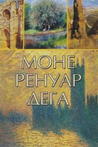 Книга Моне, Ренуар, Дега