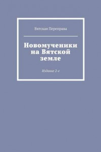 Книга Новомученики на Вятской земле. Издание 2-е