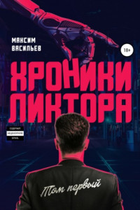 Книга Хроники Ликтора. Том первый