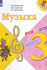 Книга Критская. Музыка. 3 класс. Учебник. /ШкР