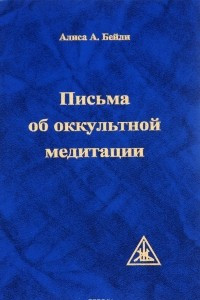 Книга Письма об оккультной медитации