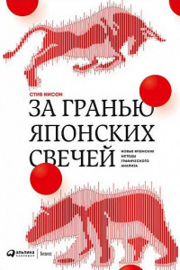 Книга За гранью японских свечей: Новые японские методы графического анализа