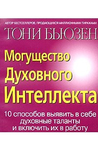 Книга Могущество Духовного Интеллекта