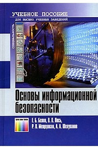 Книга Основы информационной безопасности