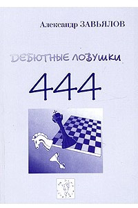 Книга 444 дебютные ловушки