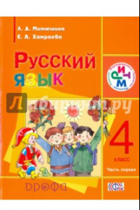 Книга Русский язык. 4 класс. В 2-х частях. Часть 1. Уч. для школ с родным (нерусским) языком обуч. ФГОС