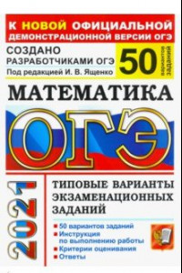 Книга ОГЭ-2021. Математика. Типовые варианты экзаменационных заданий. 50 вариантов