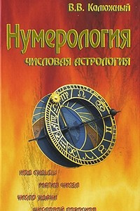 Книга Нумерология