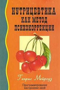 Книга Нутрицевтика как метод психокоррекции