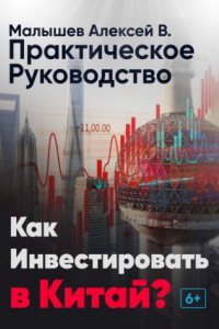 Книга Как инвестировать в Китай? Практическое руководство