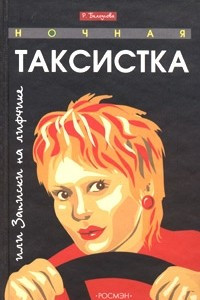 Книга Ночная таксистка, или Записки на лифчике