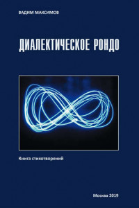 Книга Диалектическое рондо