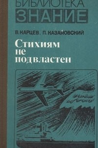 Книга Стихиям не подвластен