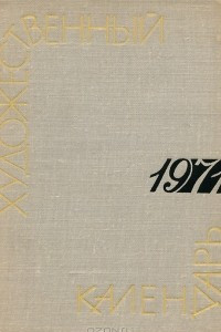 Книга Сто памятных дат. Художественный календарь на 1971 год