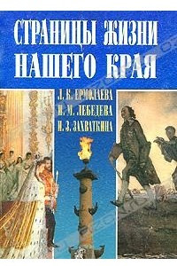 Книга Страницы жизни нашего края