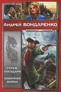 Книга Страж Государя. Северная война