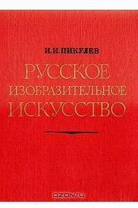 Книга Русское изобразительное искусство